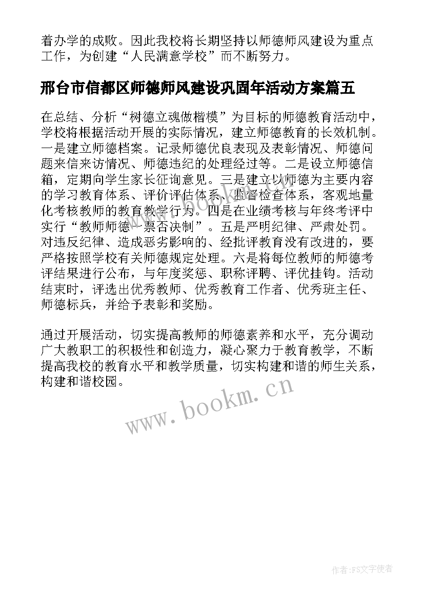 最新邢台市信都区师德师风建设巩固年活动方案(汇总5篇)