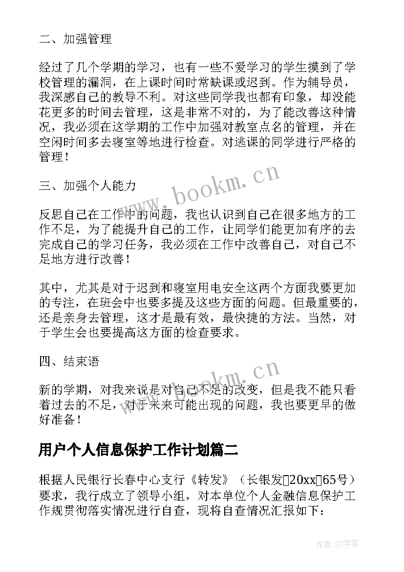 2023年用户个人信息保护工作计划(模板5篇)