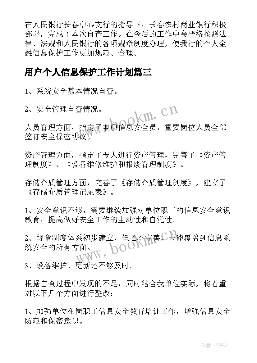 2023年用户个人信息保护工作计划(模板5篇)