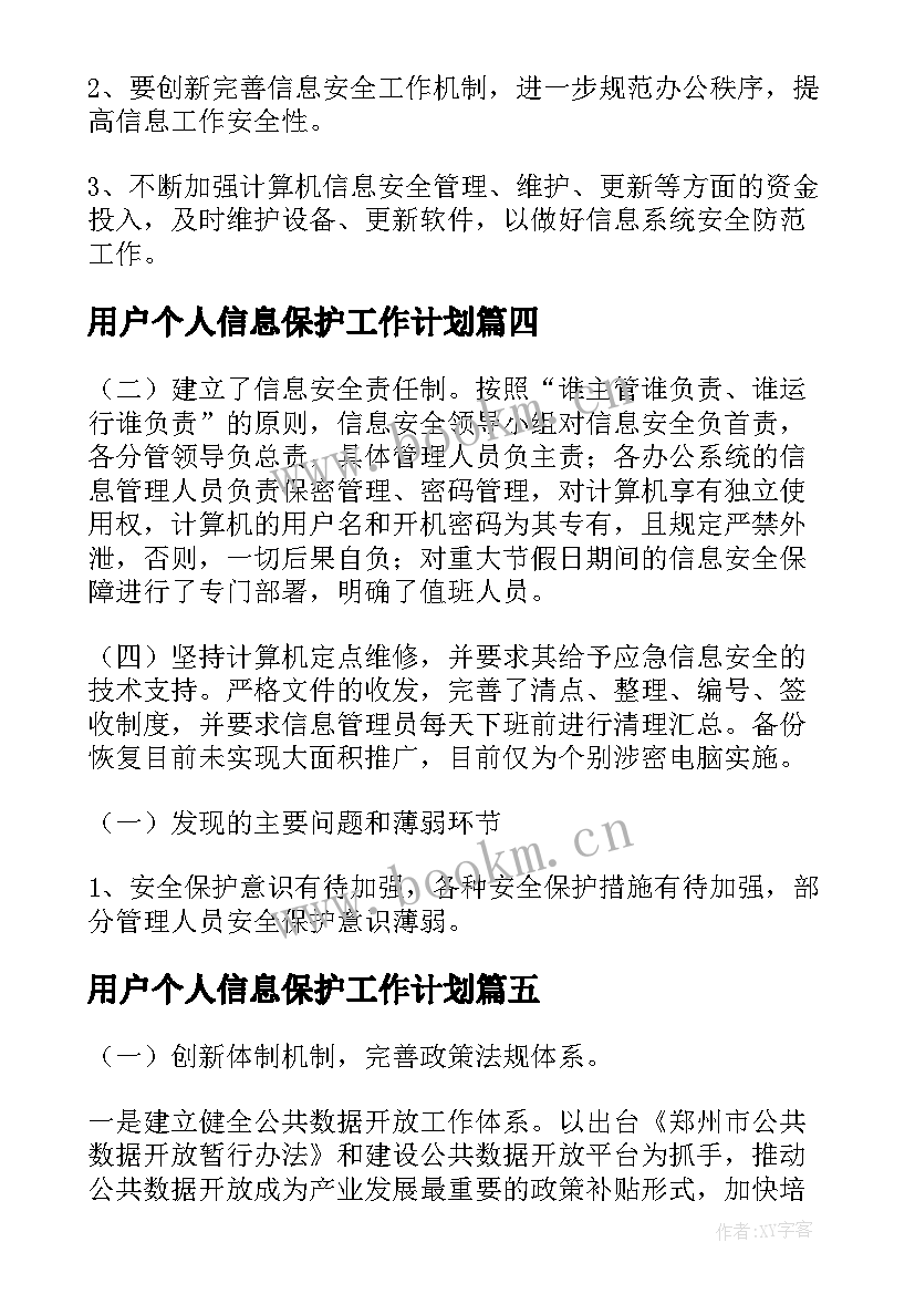 2023年用户个人信息保护工作计划(模板5篇)