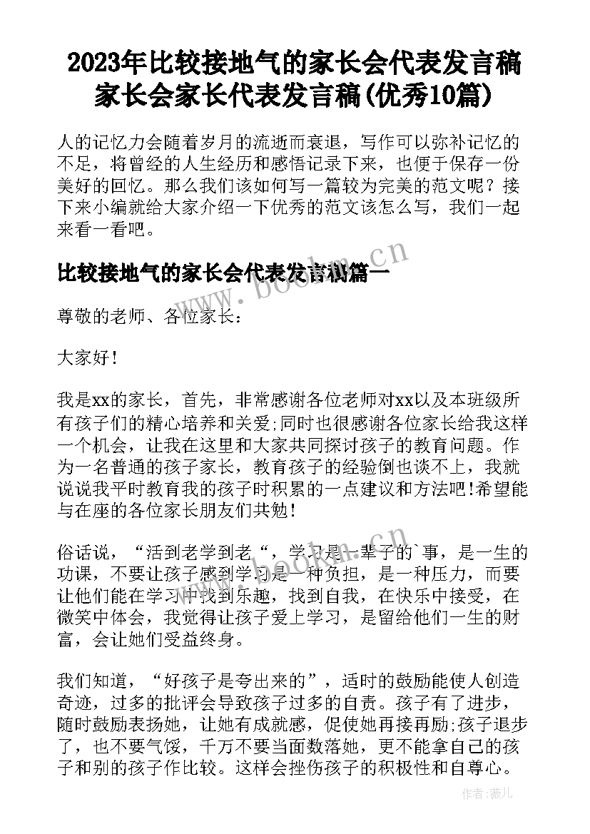 2023年比较接地气的家长会代表发言稿 家长会家长代表发言稿(优秀10篇)