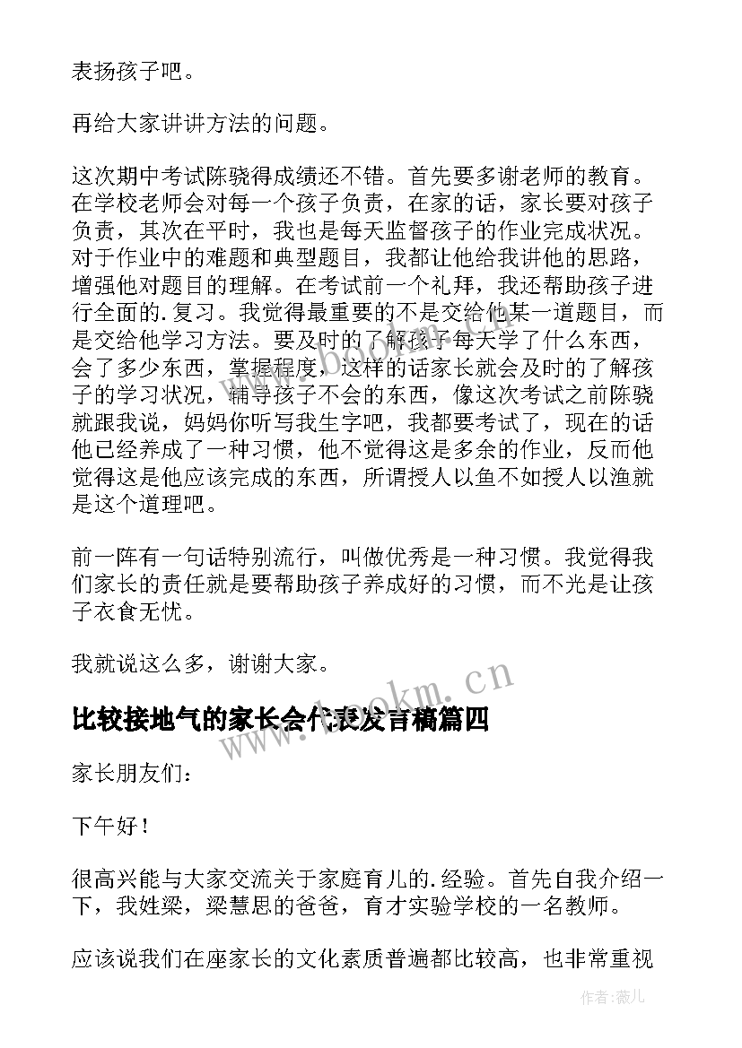 2023年比较接地气的家长会代表发言稿 家长会家长代表发言稿(优秀10篇)