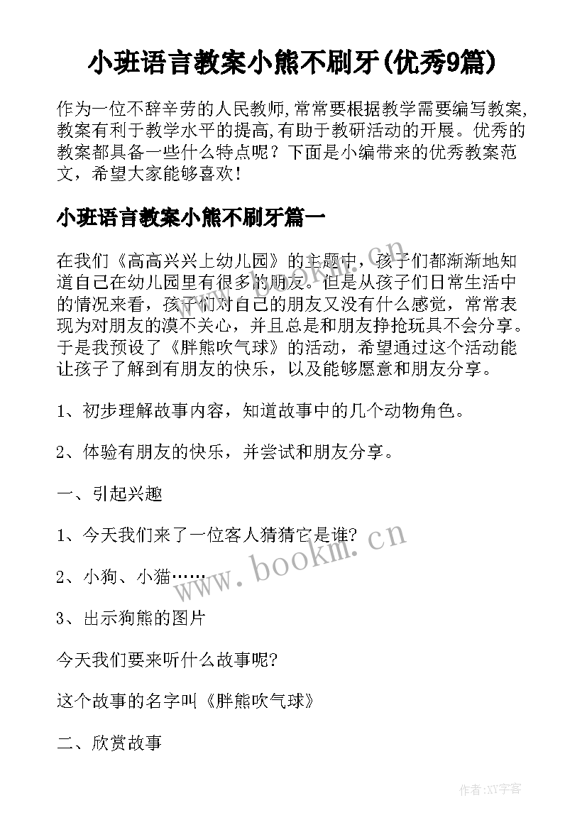 小班语言教案小熊不刷牙(优秀9篇)