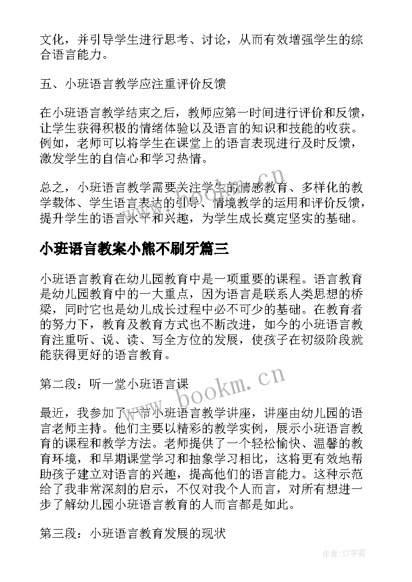 小班语言教案小熊不刷牙(优秀9篇)