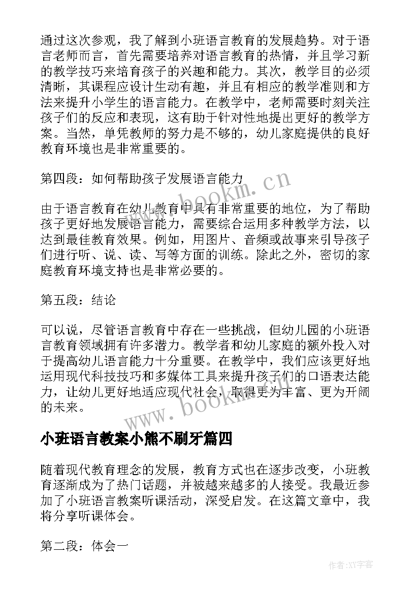 小班语言教案小熊不刷牙(优秀9篇)