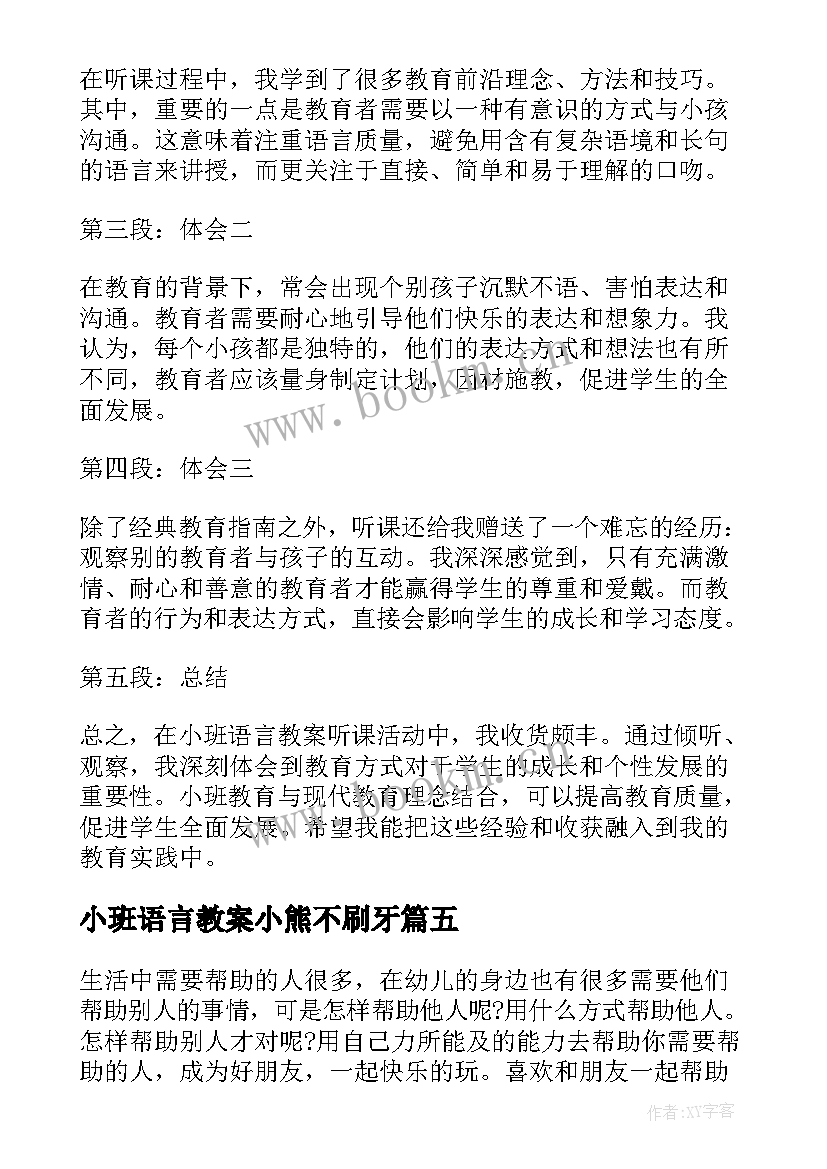 小班语言教案小熊不刷牙(优秀9篇)