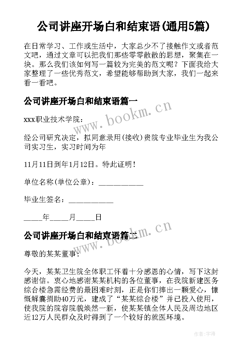 公司讲座开场白和结束语(通用5篇)