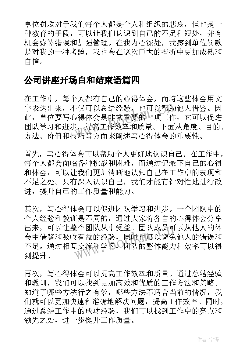 公司讲座开场白和结束语(通用5篇)