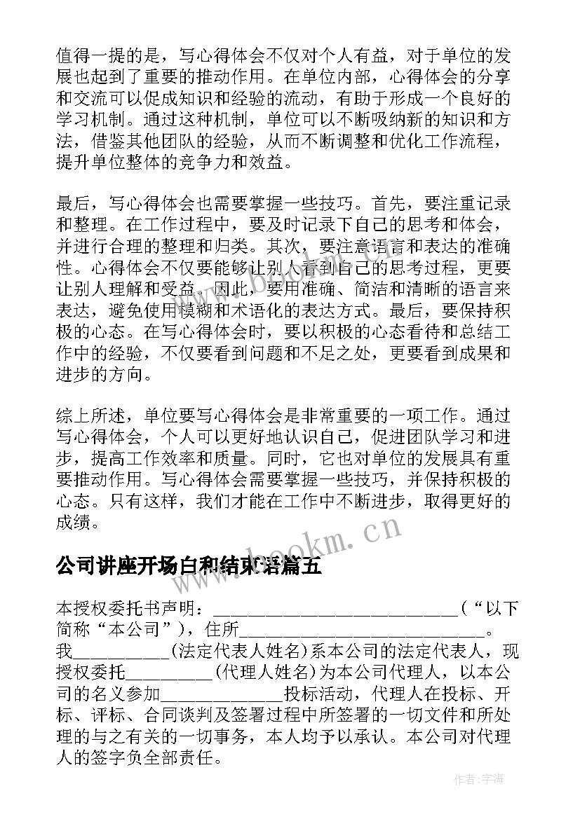 公司讲座开场白和结束语(通用5篇)