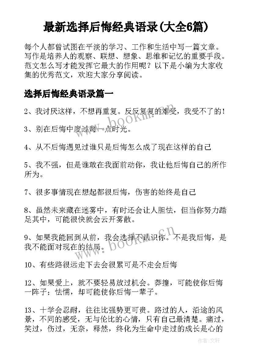 最新选择后悔经典语录(大全6篇)