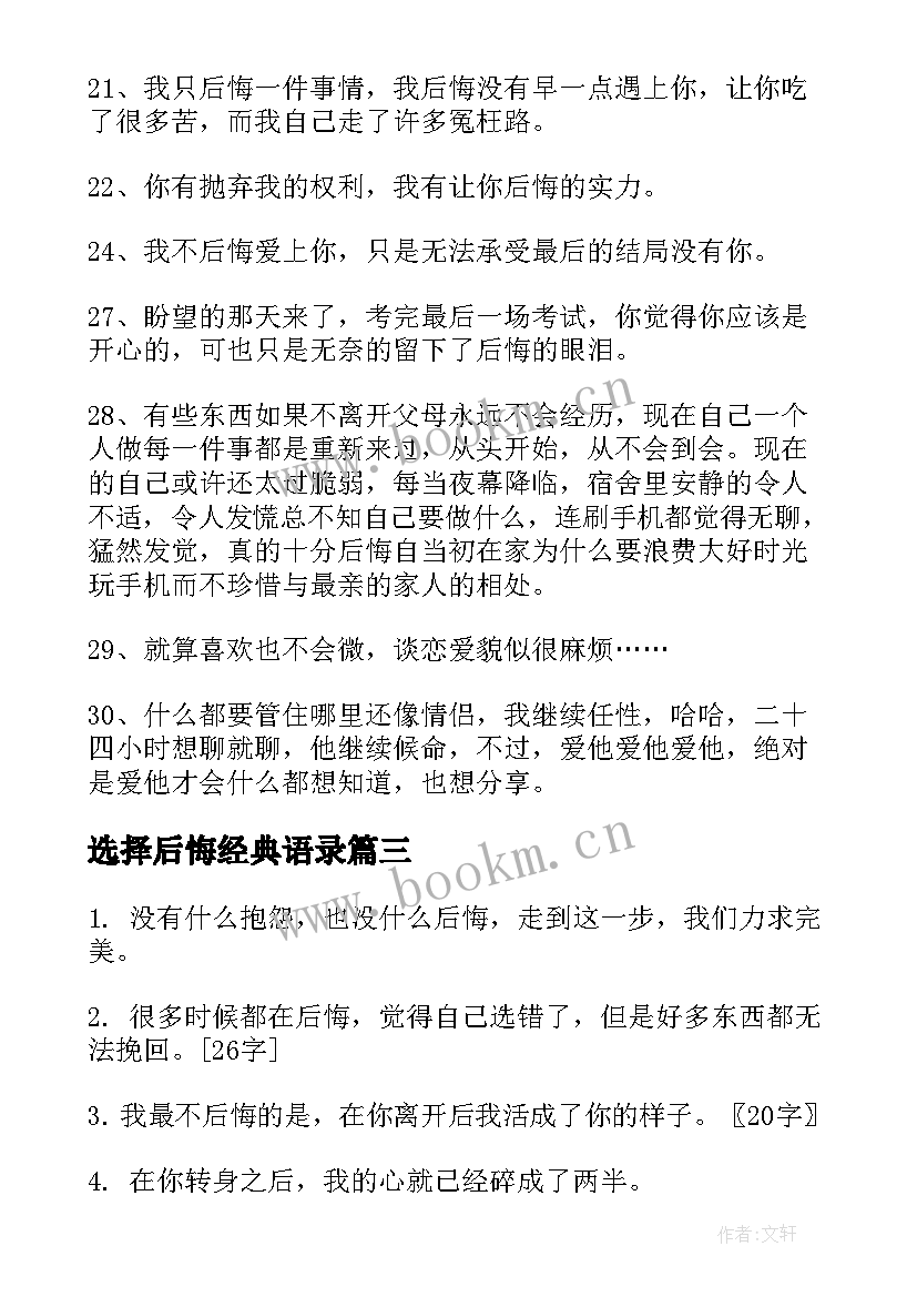 最新选择后悔经典语录(大全6篇)