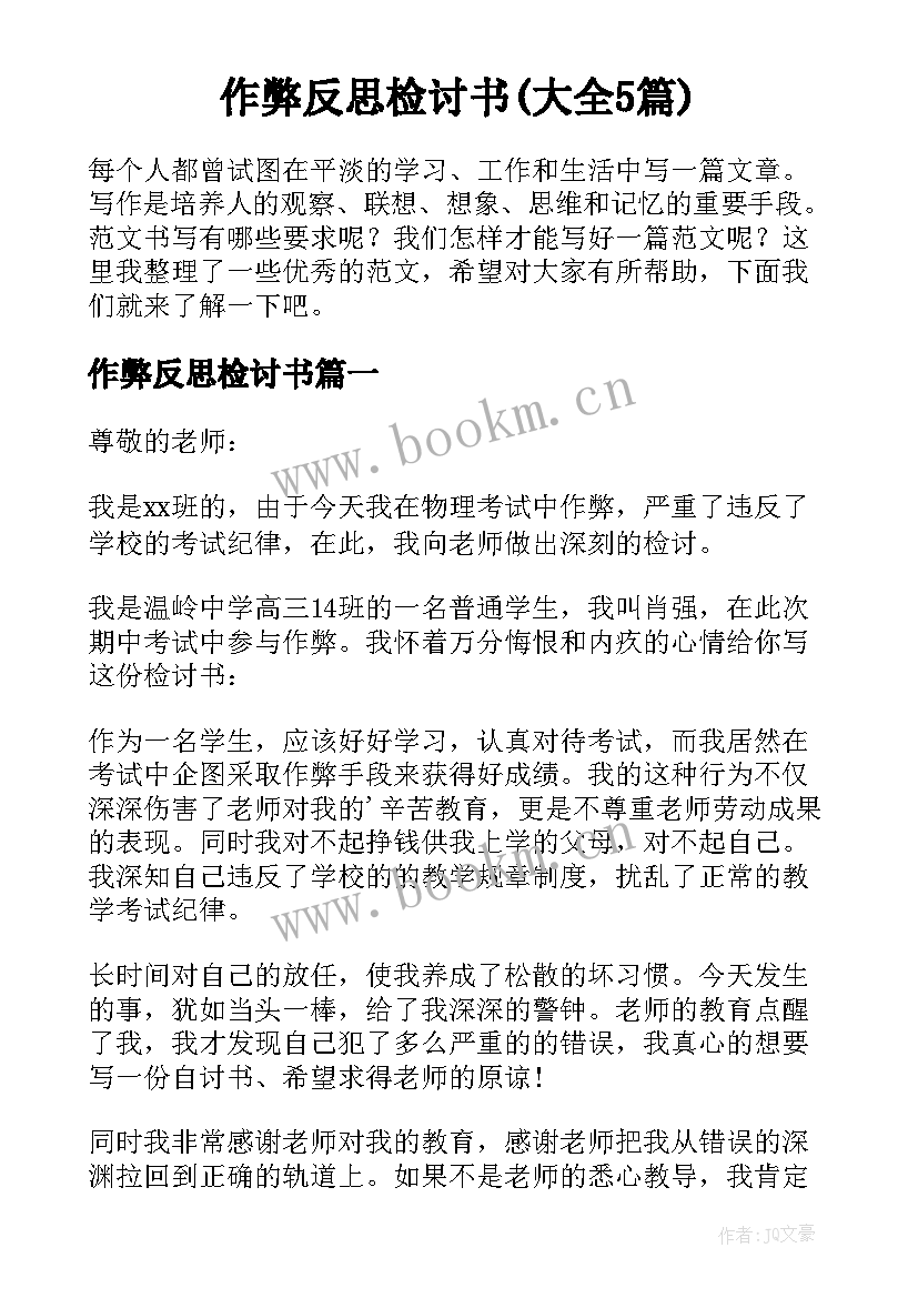 作弊反思检讨书(大全5篇)