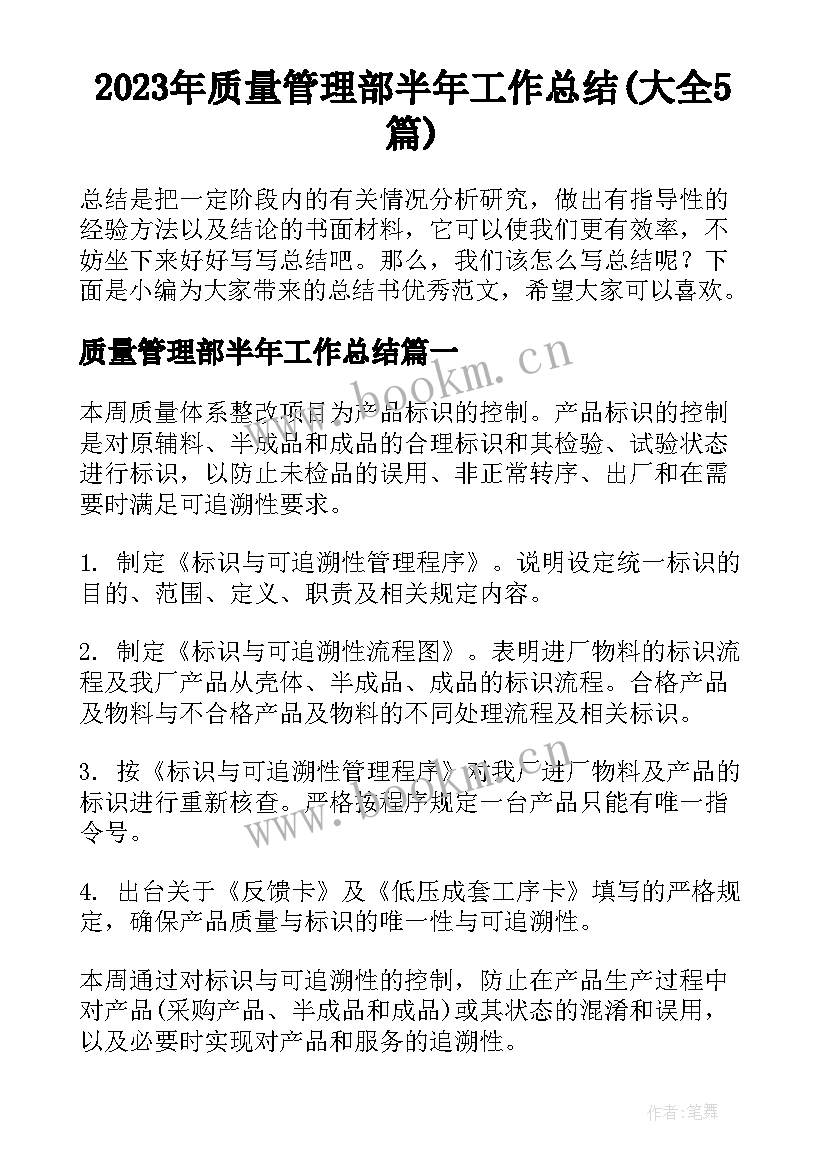 2023年质量管理部半年工作总结(大全5篇)