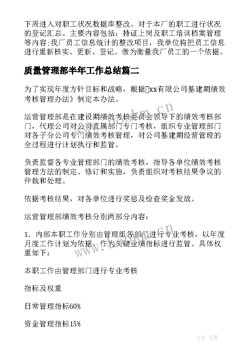 2023年质量管理部半年工作总结(大全5篇)