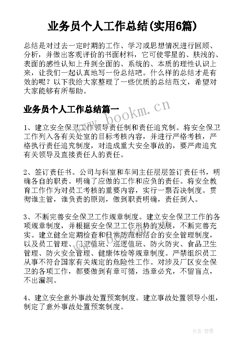 业务员个人工作总结(实用6篇)