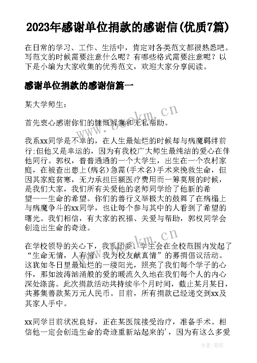 2023年感谢单位捐款的感谢信(优质7篇)