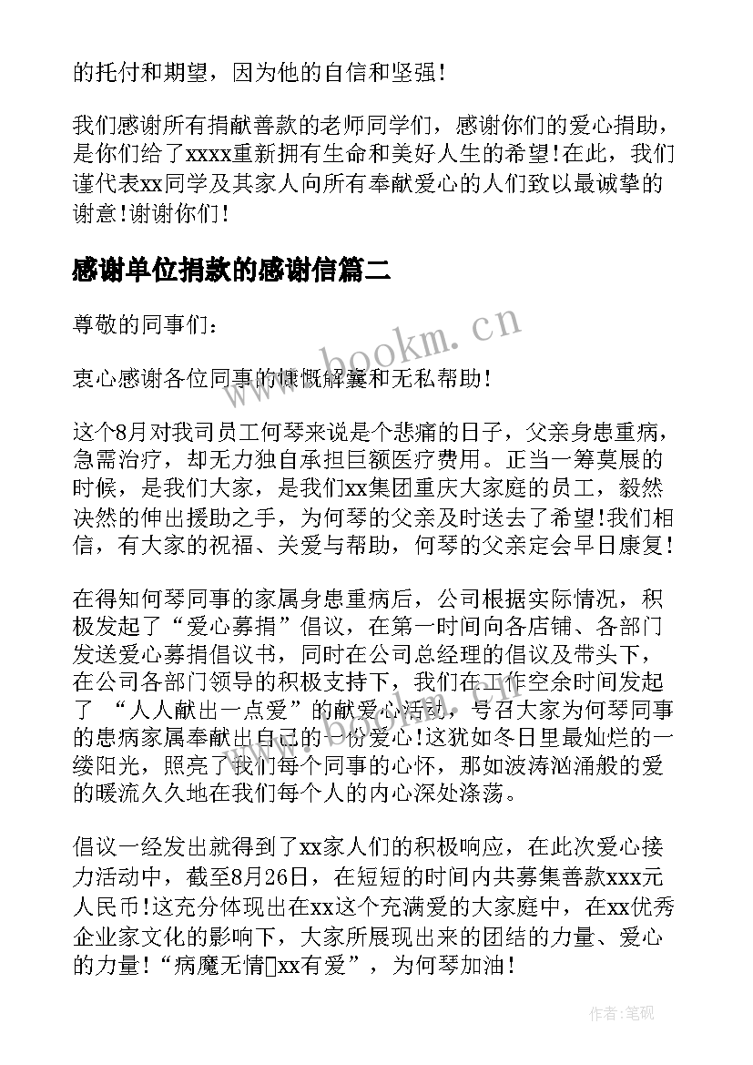 2023年感谢单位捐款的感谢信(优质7篇)