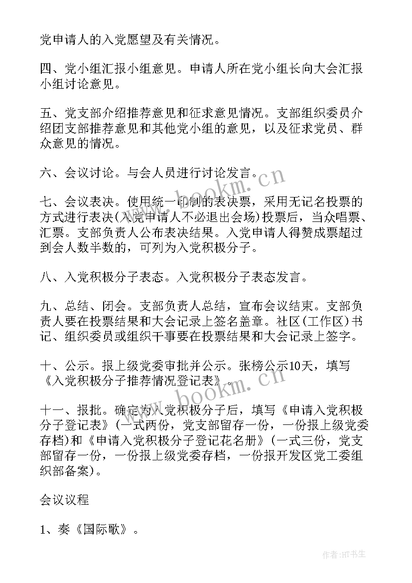 最新会议流程安排 入党会议流程(精选6篇)