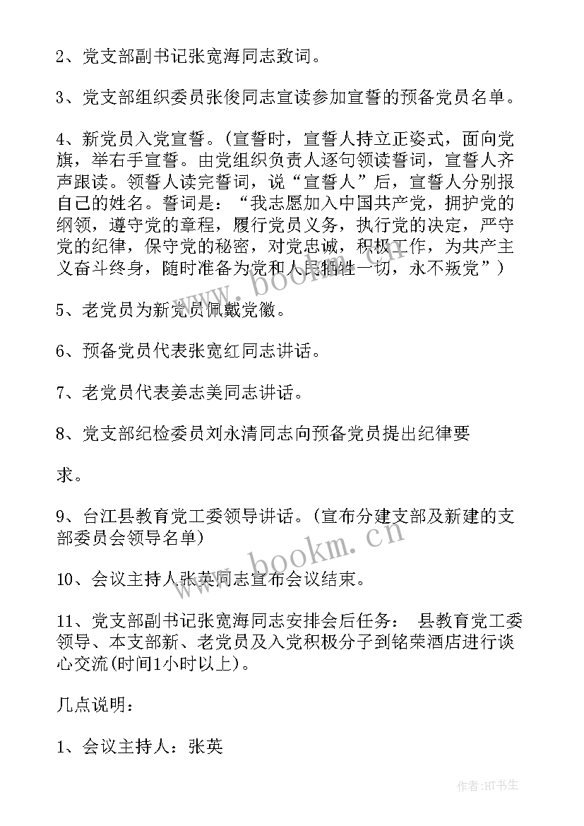 最新会议流程安排 入党会议流程(精选6篇)