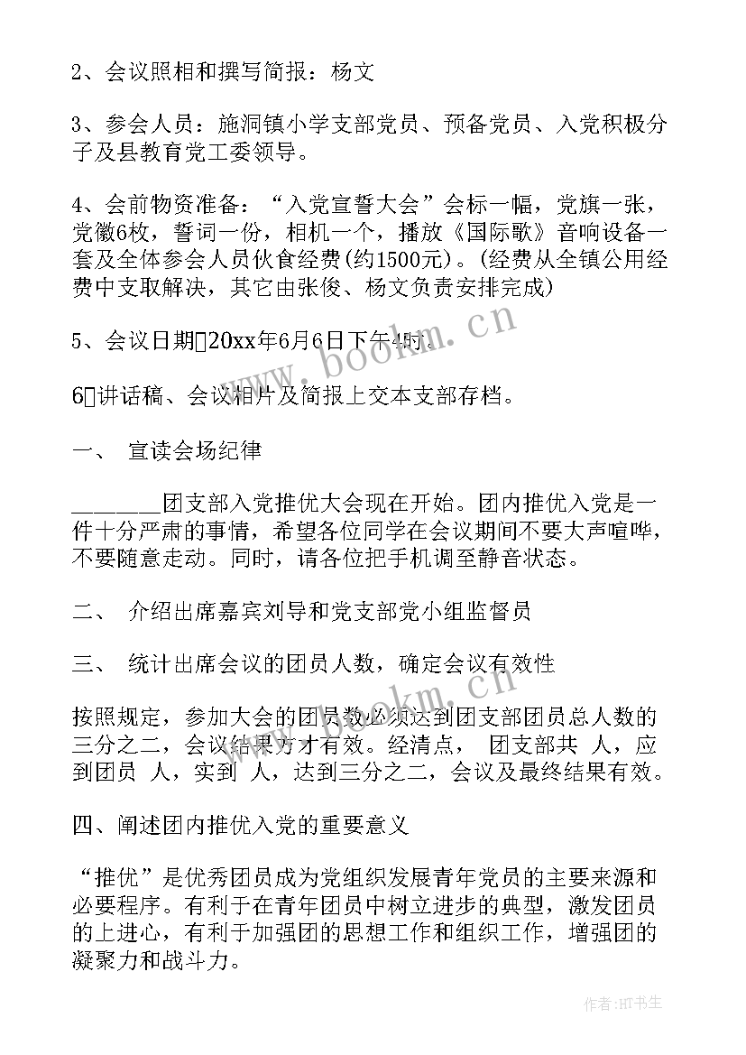 最新会议流程安排 入党会议流程(精选6篇)