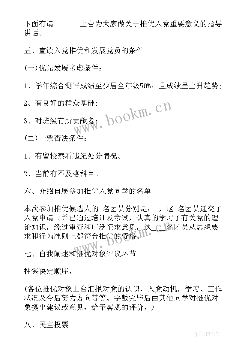 最新会议流程安排 入党会议流程(精选6篇)