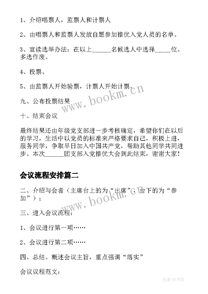 最新会议流程安排 入党会议流程(精选6篇)