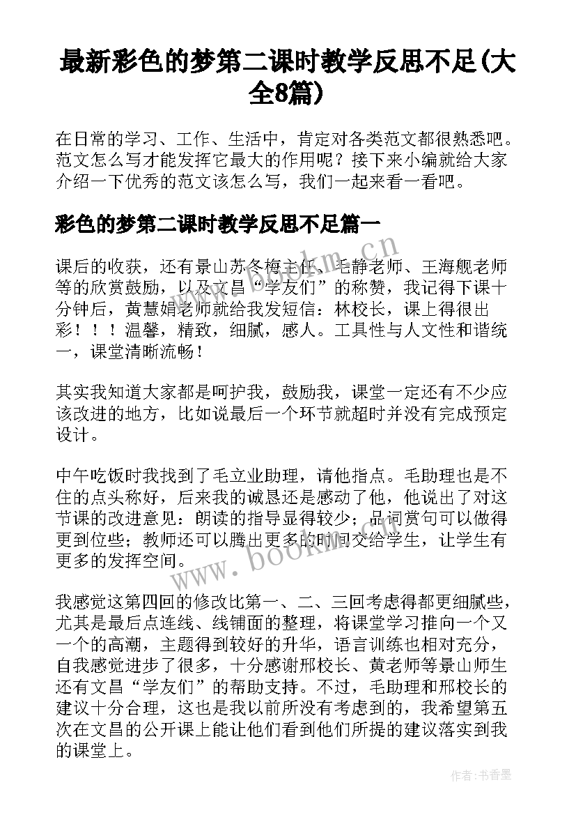 最新彩色的梦第二课时教学反思不足(大全8篇)