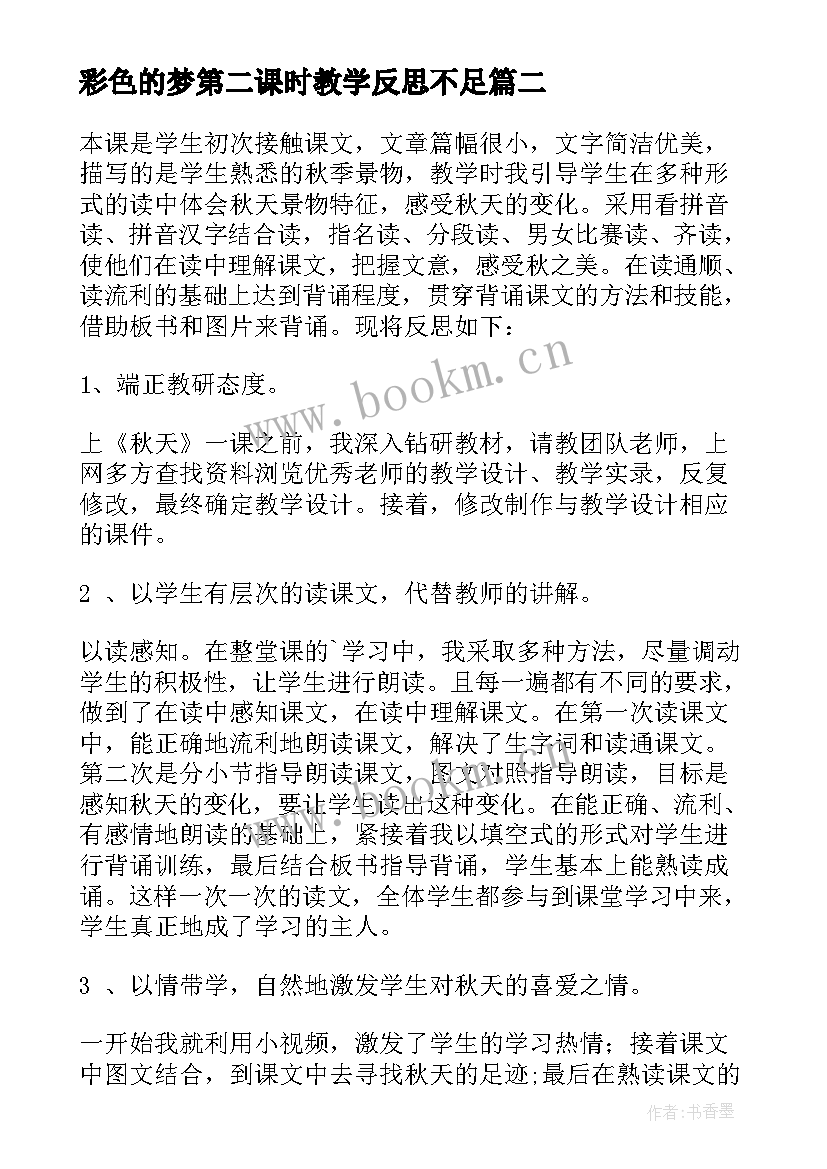 最新彩色的梦第二课时教学反思不足(大全8篇)