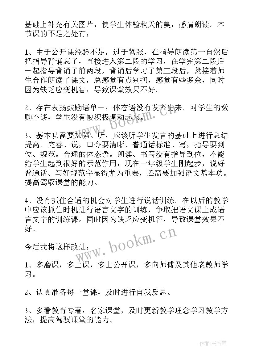 最新彩色的梦第二课时教学反思不足(大全8篇)