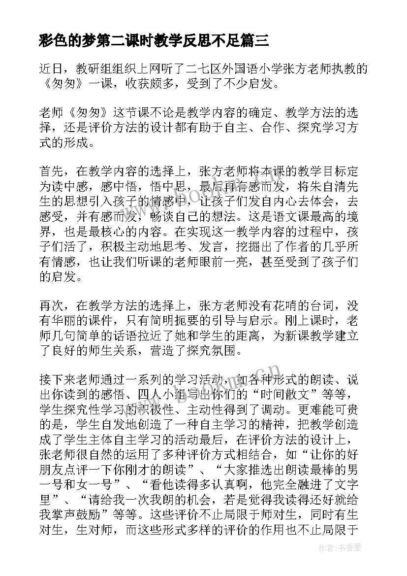 最新彩色的梦第二课时教学反思不足(大全8篇)