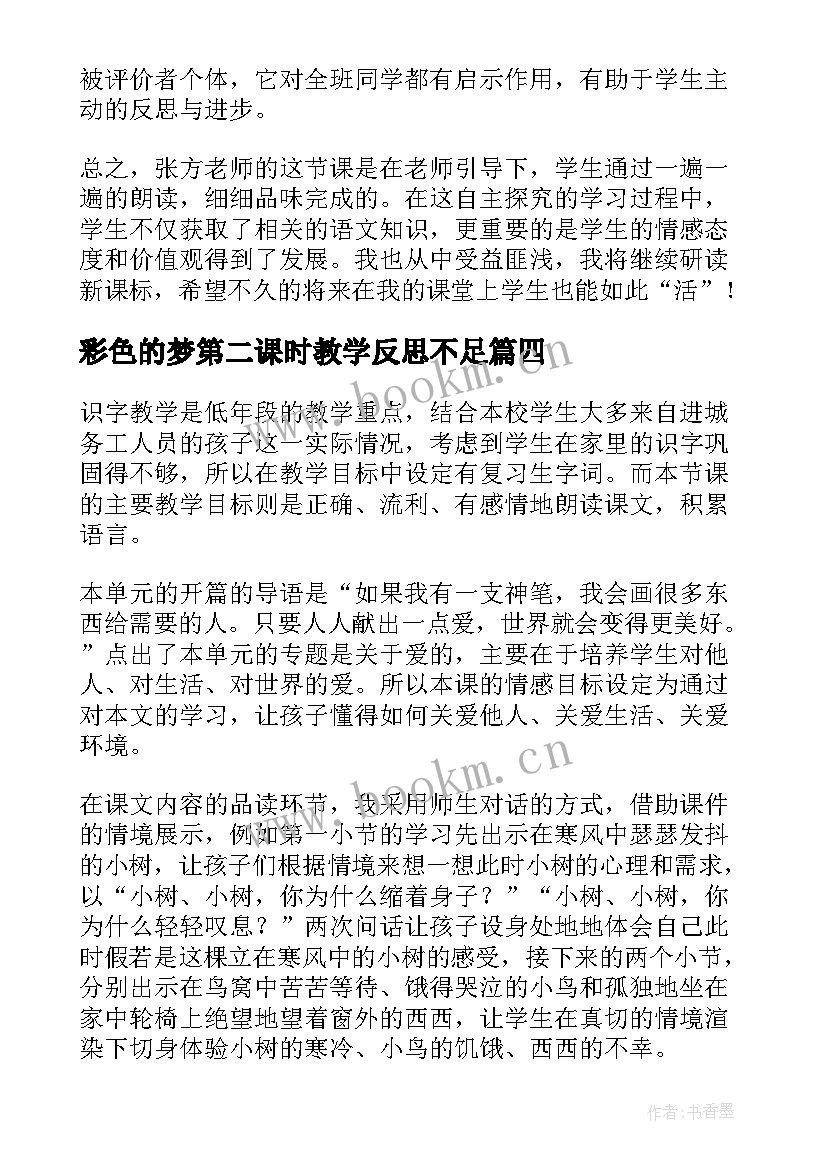 最新彩色的梦第二课时教学反思不足(大全8篇)