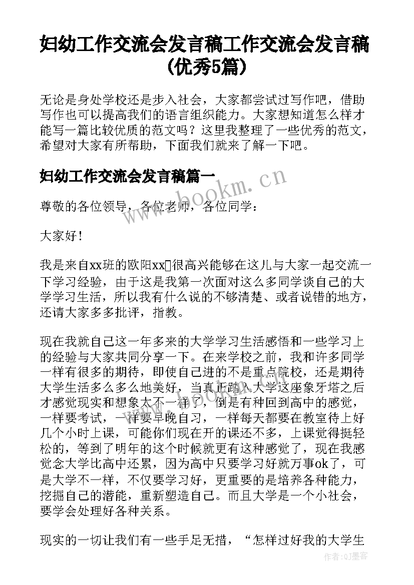 妇幼工作交流会发言稿 工作交流会发言稿(优秀5篇)