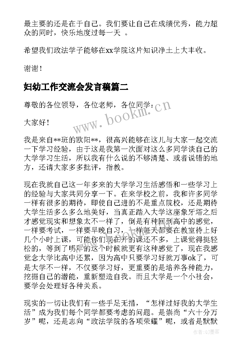 妇幼工作交流会发言稿 工作交流会发言稿(优秀5篇)