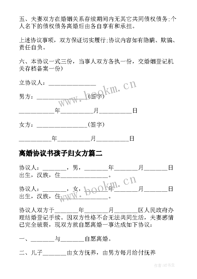 2023年离婚协议书孩子归女方 女方离婚协议书(汇总10篇)