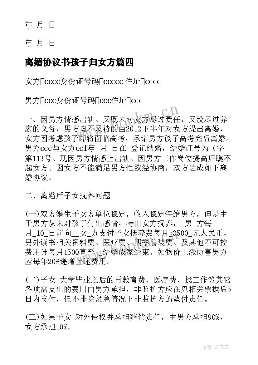 2023年离婚协议书孩子归女方 女方离婚协议书(汇总10篇)