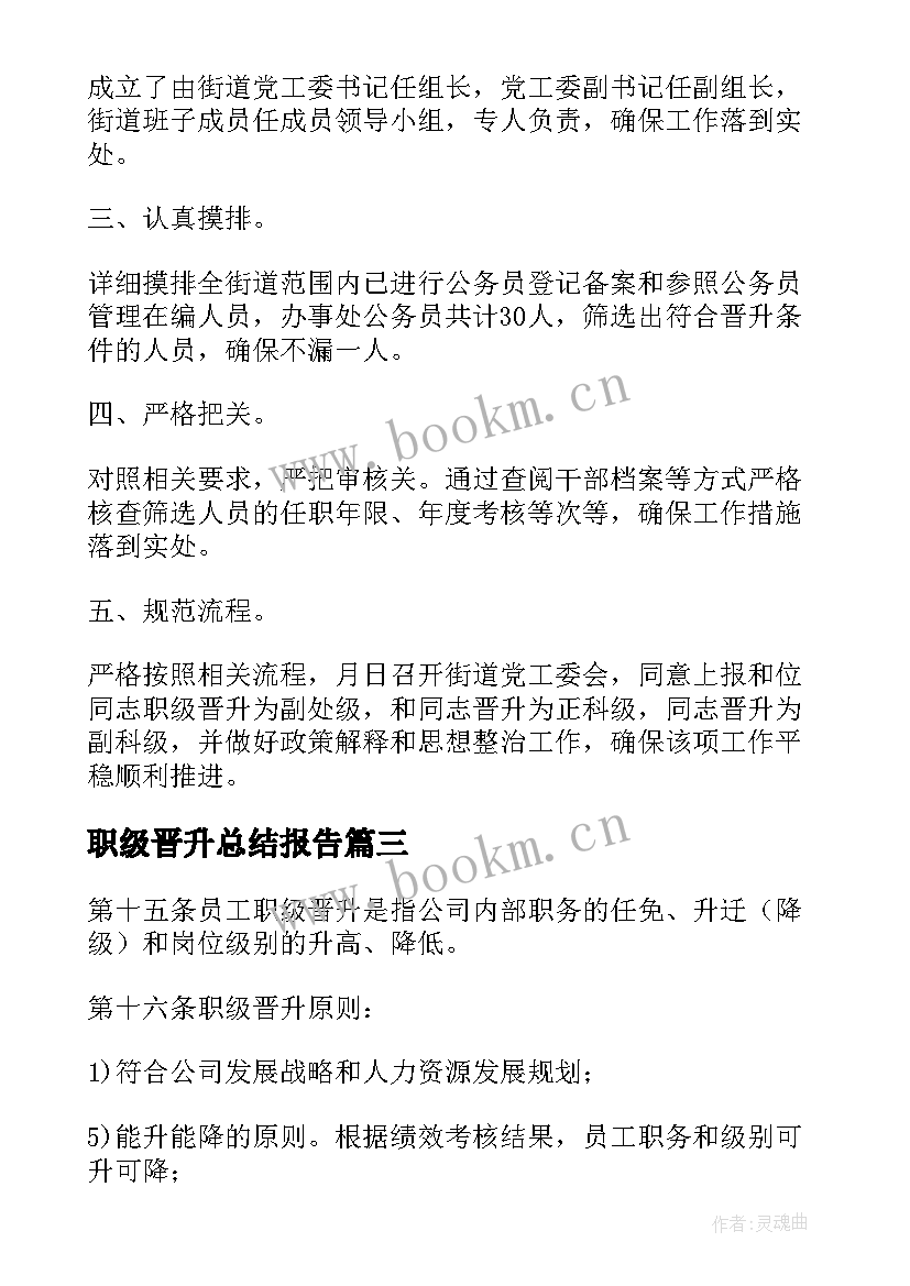 最新职级晋升总结报告 个人职级晋升工作总结(汇总5篇)