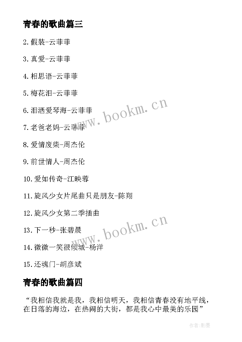 最新青春的歌曲 中学生青春励志歌曲(模板6篇)