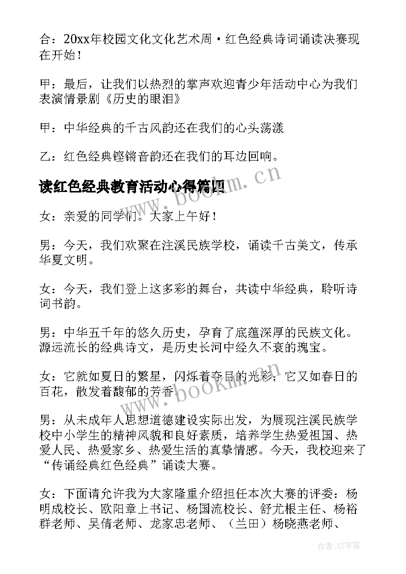 读红色经典教育活动心得(汇总5篇)