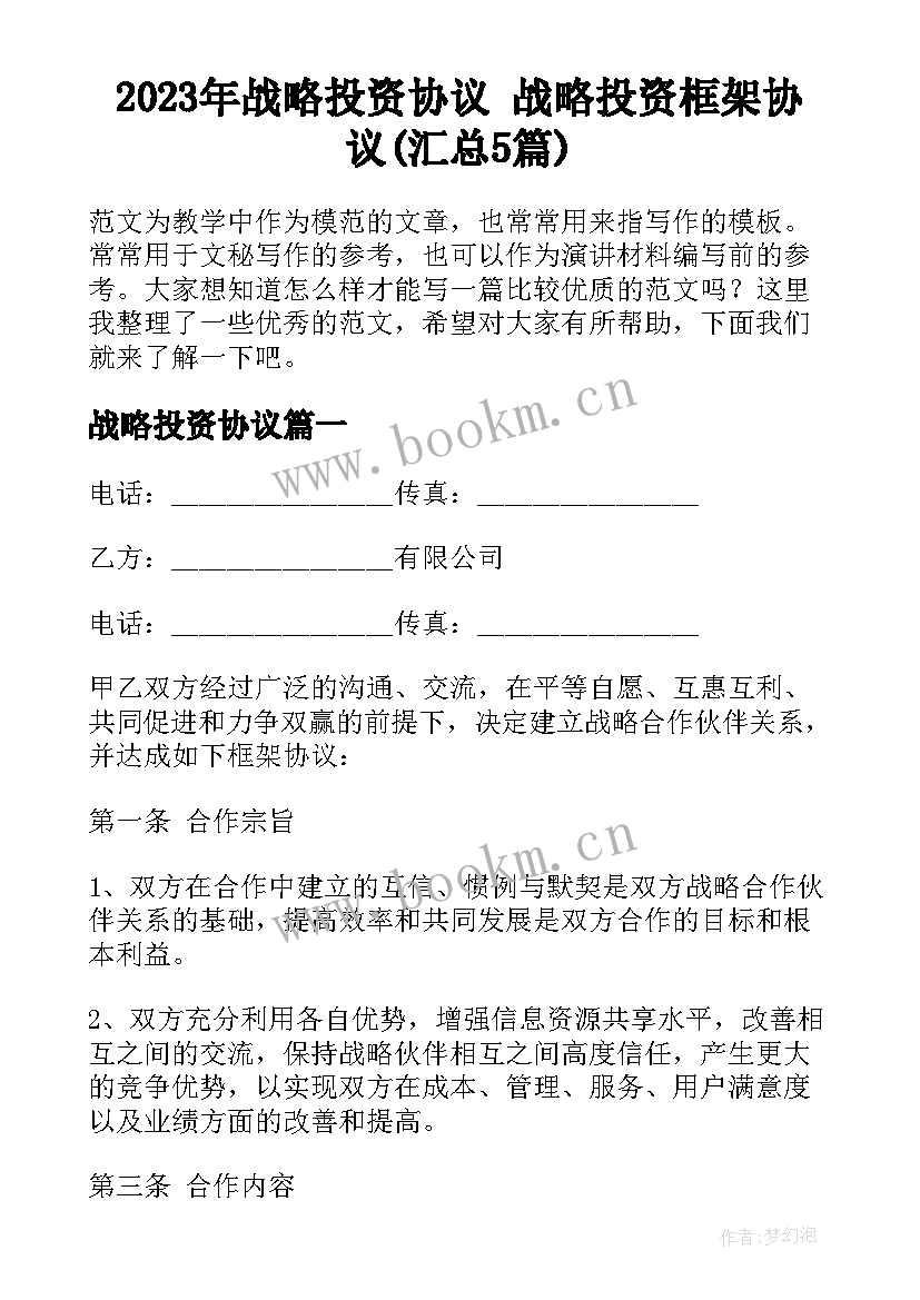 2023年战略投资协议 战略投资框架协议(汇总5篇)