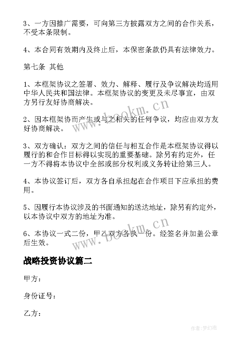 2023年战略投资协议 战略投资框架协议(汇总5篇)