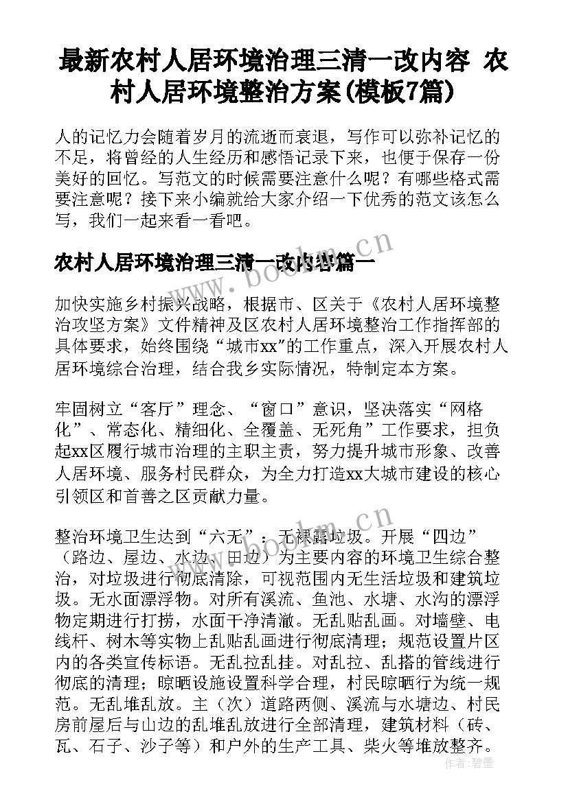 最新农村人居环境治理三清一改内容 农村人居环境整治方案(模板7篇)