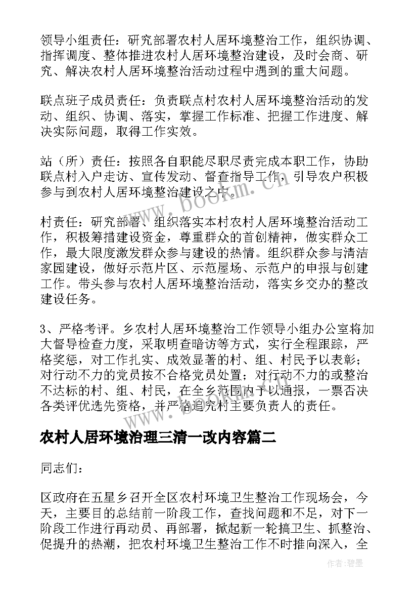 最新农村人居环境治理三清一改内容 农村人居环境整治方案(模板7篇)