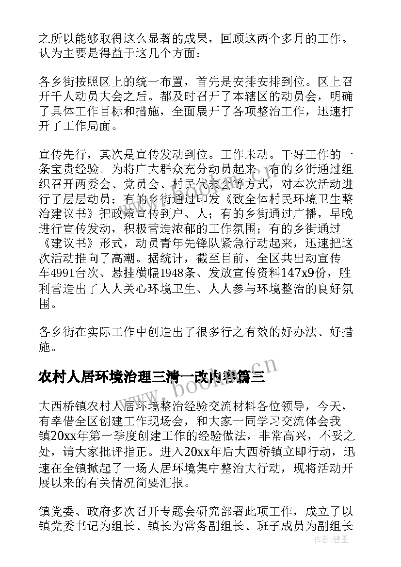 最新农村人居环境治理三清一改内容 农村人居环境整治方案(模板7篇)