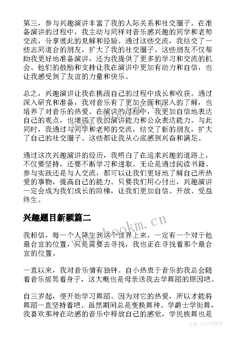 兴趣题目新颖 兴趣演讲心得体会(汇总5篇)