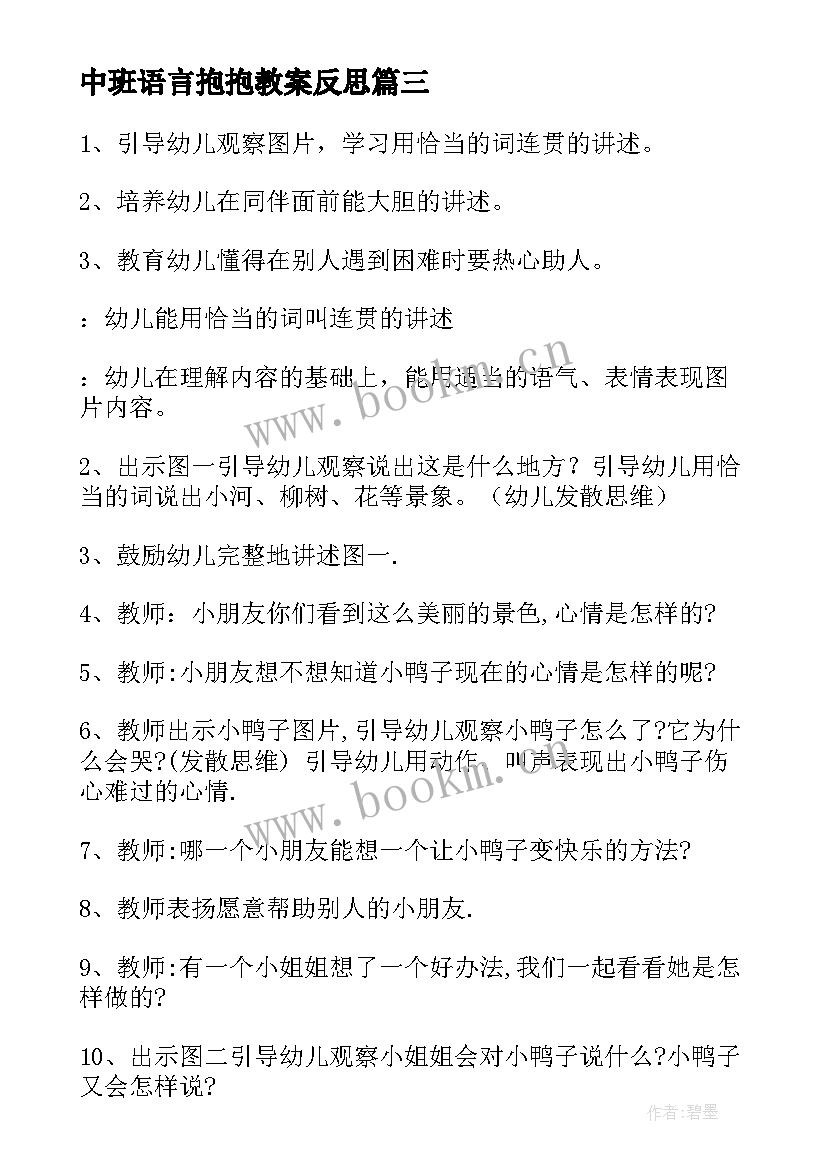 中班语言抱抱教案反思 中班语言活动教案(模板6篇)