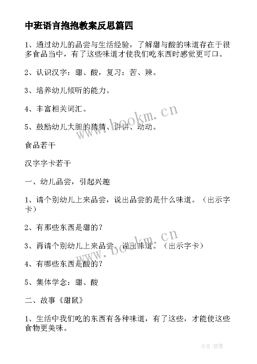 中班语言抱抱教案反思 中班语言活动教案(模板6篇)