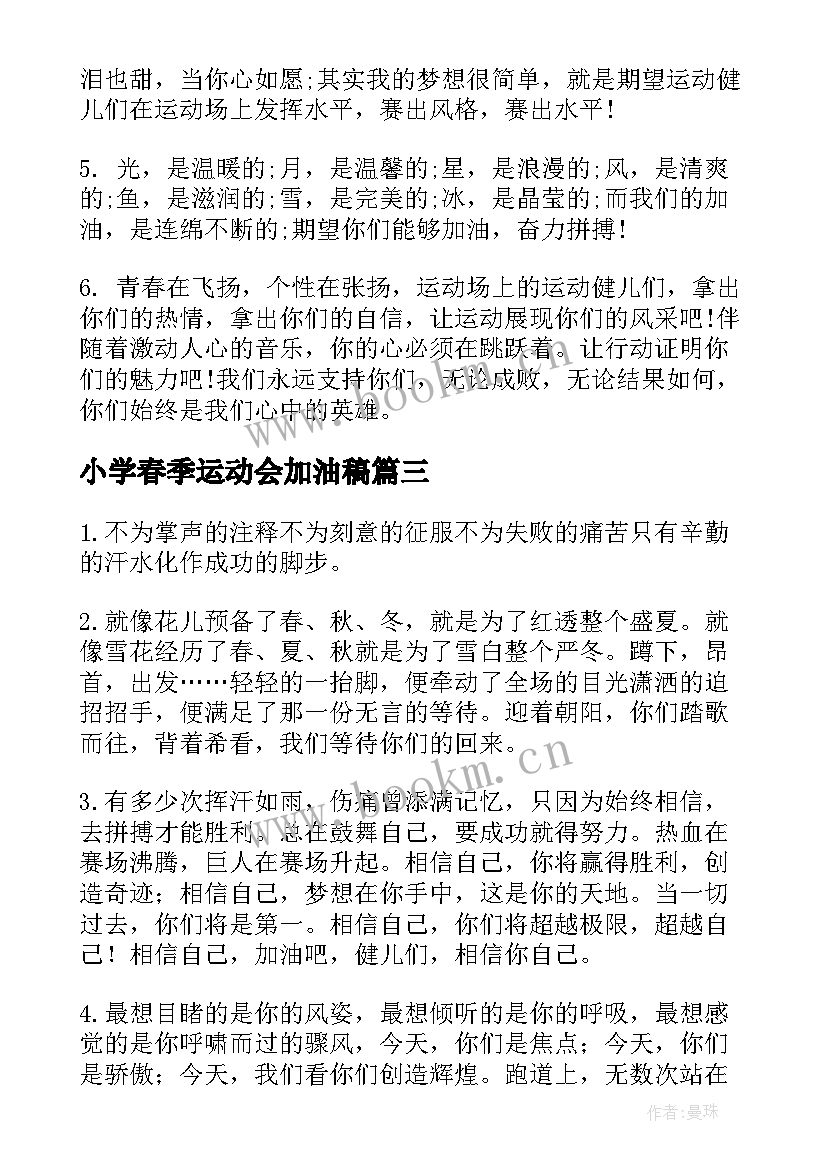 小学春季运动会加油稿(优质6篇)