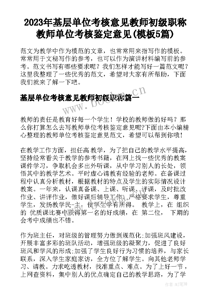 2023年基层单位考核意见教师初级职称 教师单位考核鉴定意见(模板5篇)