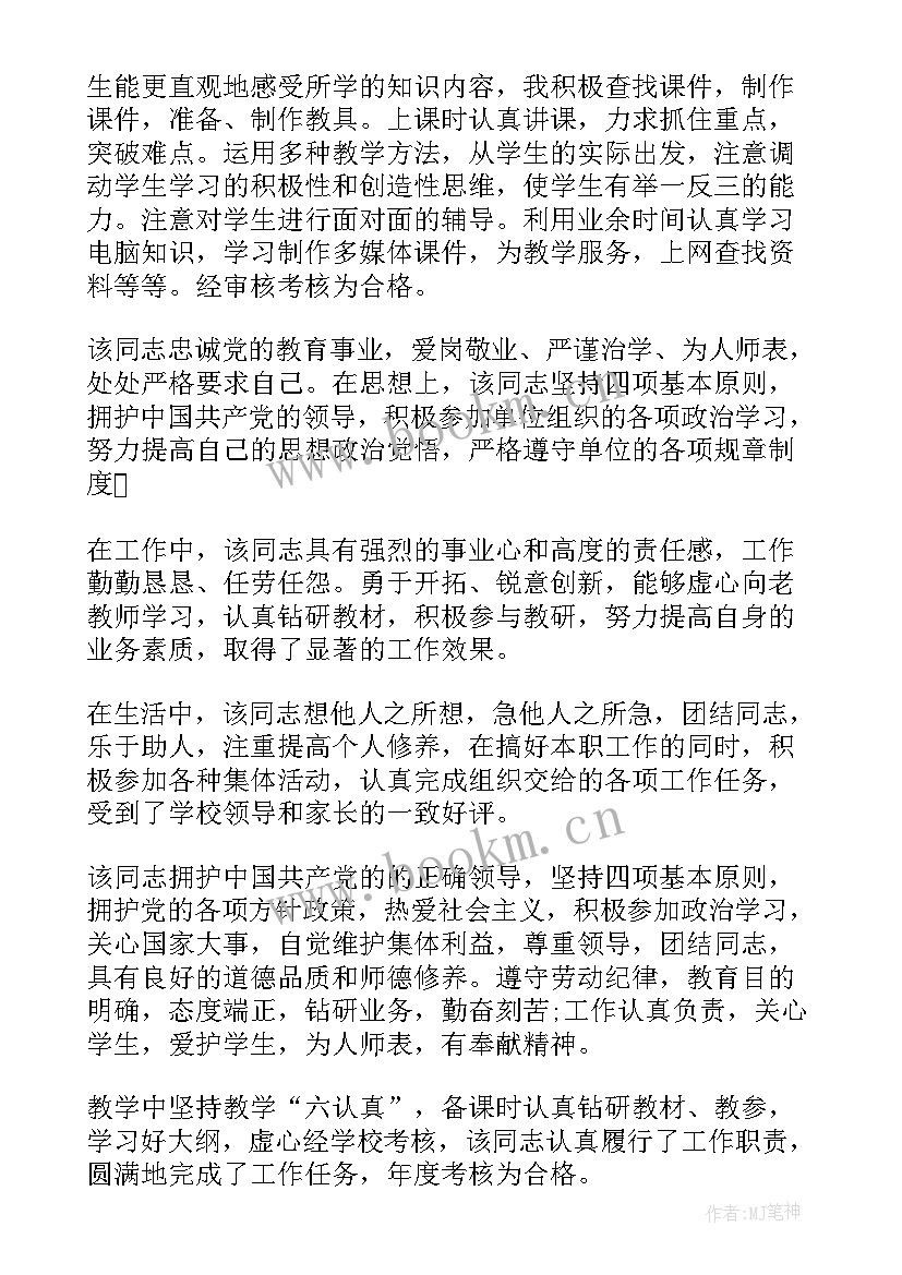 2023年基层单位考核意见教师初级职称 教师单位考核鉴定意见(模板5篇)