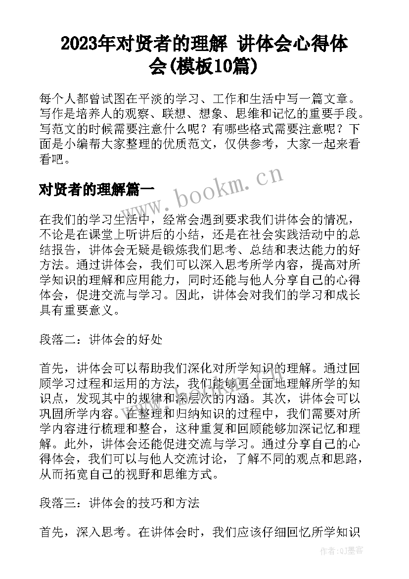 2023年对贤者的理解 讲体会心得体会(模板10篇)